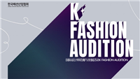 韩国首尔2019“K-Fashion Audition”商谈会